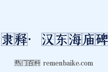 隶释·汉东海庙碑是什么意思的图片